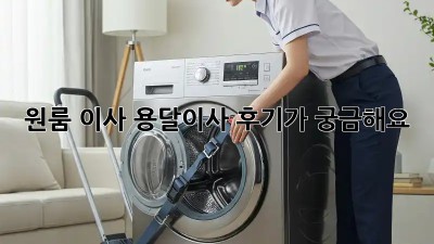 원룸 이사? 용달이사 후기가 궁금해요!