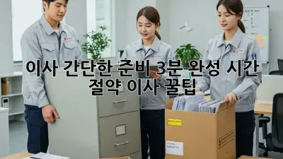 이사 간단한 준비: 3분 완성! 시간 절약 이사 꿀팁