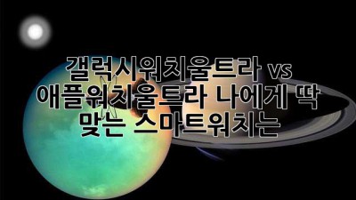 갤럭시워치울트라 vs 애플워치울트라: 나에게 딱 맞는 스마트워치는?