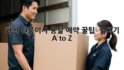 화천 원룸이사 용달 예약 꿀팁🍯 : 짐싸기 A to Z