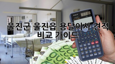 울진군 울진읍 용달이사 견적 비교 가이드