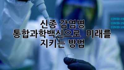 신종 감염병, 통합과학백신으로 🛡️! 미래를 지키는 방법
