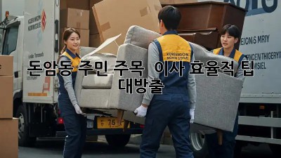 돈암동 주민 주목! 🏡 이사 효율적 팁 대방출! 🚚💨