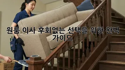 원룸 이사, 후회없는 선택을 위한 완벽 가이드!