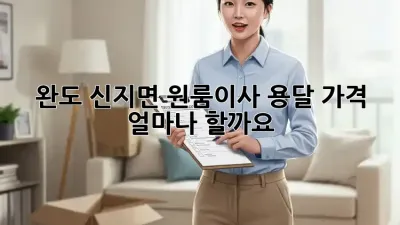 완도 신지면 원룸이사, 용달 가격 얼마나 할까요?