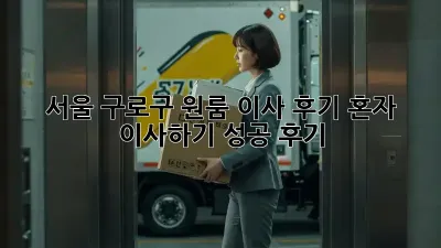 서울 구로구 원룸 이사 후기: 혼자 이사하기 성공 후기!