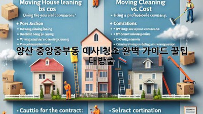 ✨ 양산 중앙/중부동 이사 청소 완벽 가이드: 꿀팁 대방출! 🍯