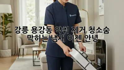 강릉 용강동 악취 제거 청소🚨숨 막히는 냄새, 이젠 안녕!
