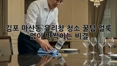 김포 마산동 유리창 청소 꿀팁: 얼룩 없이 반짝이는 비결!