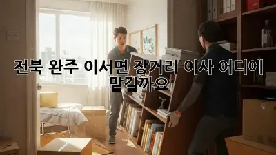 전북 완주 이서면 장거리 이사, 어디에 맡길까요?